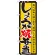 のぼり旗 表記:しょうが焼弁当 (21089)