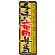 のぼり旗 表記:チキン竜田弁当 (21091)