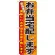 のぼり旗 お弁当宅配します (21094)