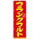 のぼり旗 表記:フランクフルト (21098)