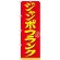 のぼり旗 表記:ジャンボフランク (21099)