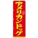 のぼり旗 表記:アメリカンドッグ (21100)