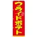 のぼり旗 表記:フライドポテト (21101)