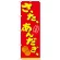 のぼり旗 さーたーあんだぎー（サーターアンダギー） (21104)