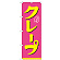 のぼり旗 クレープ ピンク黄 (21106)