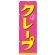 のぼり旗 クレープ ピンク黄 (21106)