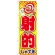 のぼり旗 表記:射的 (21107)