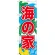 のぼり旗 表記:海の家 (21112)