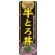 のぼり旗 牛とろ丼 (21115)