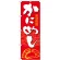 のぼり旗 かにめし (21119)