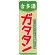 のぼり旗 ガタタン (含多湯) (21121)