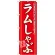 のぼり旗 ラムしゃぶ (21133)