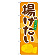 のぼり旗 揚げたい (21137)