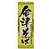 のぼり旗 表記:会津そば (21142)