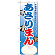 のぼり旗 あさりまん (21144)