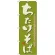 のぼり旗 ちたけそば チチタケの旨味が存分に (21145)
