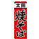 のぼり旗 太田焼そば (21152)