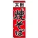 のぼり旗 太田焼そば (21152)