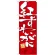 のぼり旗 紅ずわいがに 赤地 白文字(21156)