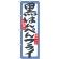 のぼり旗 黒はんぺんフライ (21158)