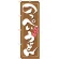 のぼり旗 のっぺいうどん (21167)