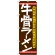 のぼり旗 牛骨ラーメン (21174)