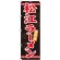 のぼり旗 松江ラーメン (21177)