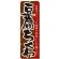 のぼり旗 豆腐ちくわ (21185)