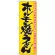 のぼり旗 ホルモン焼うどん (21186)