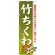 のぼり旗 竹ちくわ (21187)