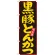 のぼり旗 黒豚とんかつ 黒地 黄色字(21194)