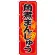 のぼり旗 角煮まんじゅう (21200)