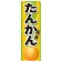 のぼり旗 たんかん (21211)