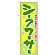 のぼり旗 シークワーサー (21212)