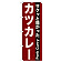 のぼり旗 表記:カツカレー (21216)