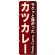 のぼり旗 表記:カツカレー (21216)