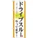のぼり旗 表記:ドライブスルーやってます! (21338)