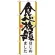 のぼり旗 表記:食べ放題はじめました (21345)