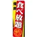 のぼり旗 焼肉食べ放題始めました (21346)
