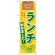 のぼり旗 表記:ランチ始めました! (21350)