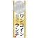 のぼり旗 表記:ワンコインランチ (21353)