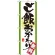 のぼり旗 表記:ご飯おかわり無料 (21357)