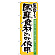 のぼり旗 表記:国産食材のみ使用 (21358)