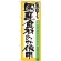 のぼり旗 表記:国産食材のみ使用 (21358)