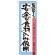 のぼり旗 表記:安全な食材のみ使用 (21359)