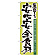 のぼり旗 表記:安心安全食材 (21360)