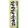 のぼり旗 表記:安心安全食材 (21360)