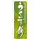 のぼり旗 うぐいす餅 あざやかな鶯色にやわらかいお餅が美味しい (21366)
