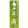 のぼり旗 うぐいす餅 あざやかな鶯色にやわらかいお餅が美味しい (21366)