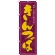 のぼり旗 きんつば 厳選した素材と熟練の技 (21367)
